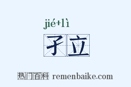 孑立是什么意思的图片